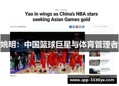 姚明：中国篮球巨星与体育管理者
