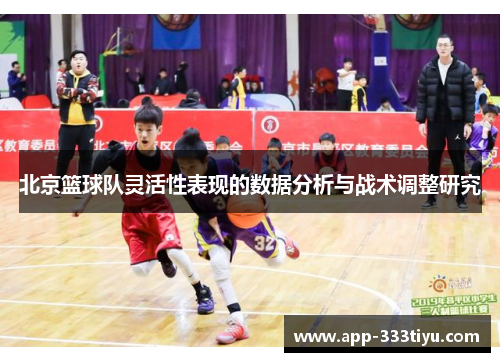 北京篮球队灵活性表现的数据分析与战术调整研究