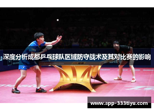 深度分析成都乒乓球队区域防守战术及其对比赛的影响