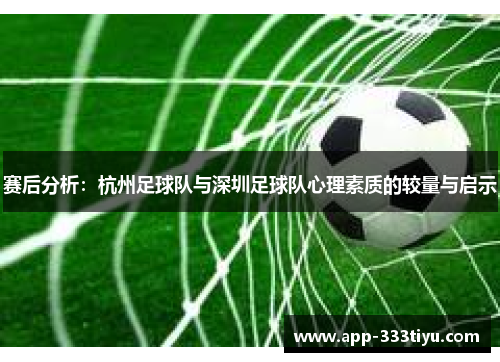 赛后分析：杭州足球队与深圳足球队心理素质的较量与启示