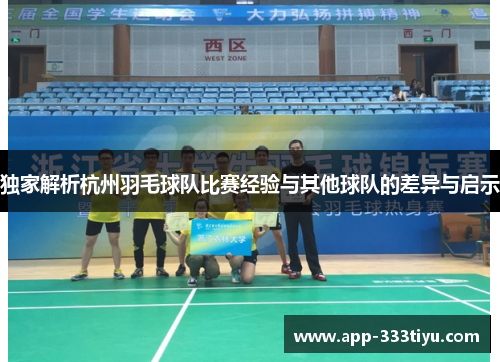 独家解析杭州羽毛球队比赛经验与其他球队的差异与启示