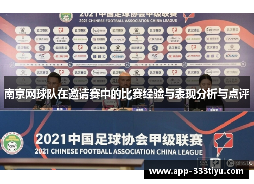 南京网球队在邀请赛中的比赛经验与表现分析与点评
