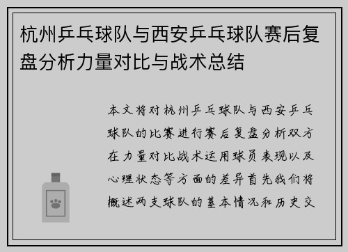 杭州乒乓球队与西安乒乓球队赛后复盘分析力量对比与战术总结