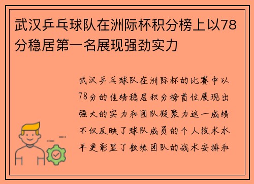 武汉乒乓球队在洲际杯积分榜上以78分稳居第一名展现强劲实力