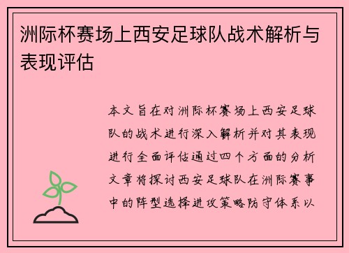 洲际杯赛场上西安足球队战术解析与表现评估