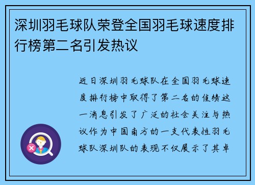 深圳羽毛球队荣登全国羽毛球速度排行榜第二名引发热议