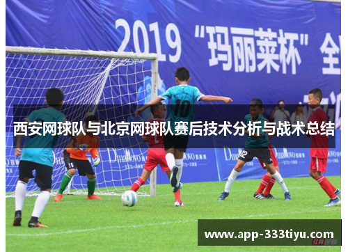 西安网球队与北京网球队赛后技术分析与战术总结