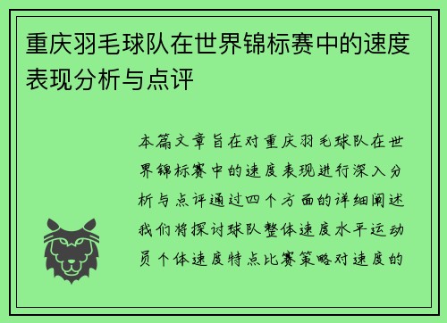 重庆羽毛球队在世界锦标赛中的速度表现分析与点评