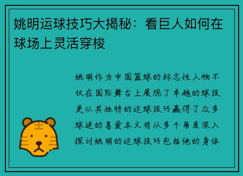姚明运球技巧大揭秘：看巨人如何在球场上灵活穿梭