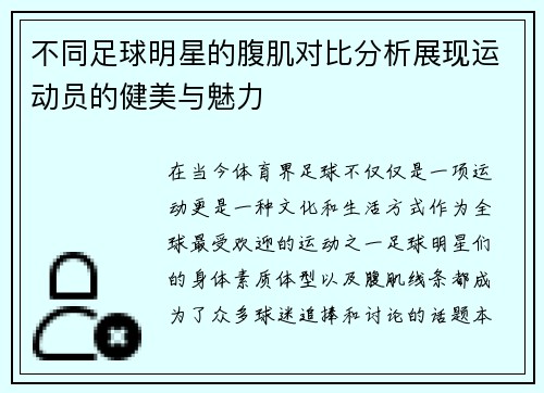 不同足球明星的腹肌对比分析展现运动员的健美与魅力