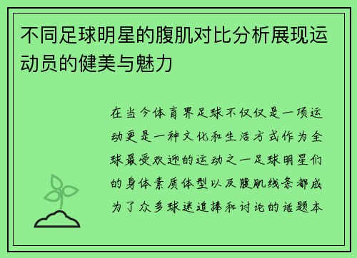 不同足球明星的腹肌对比分析展现运动员的健美与魅力