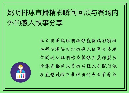 姚明排球直播精彩瞬间回顾与赛场内外的感人故事分享