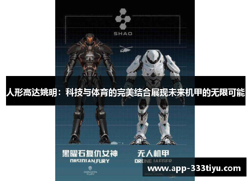 人形高达姚明：科技与体育的完美结合展现未来机甲的无限可能
