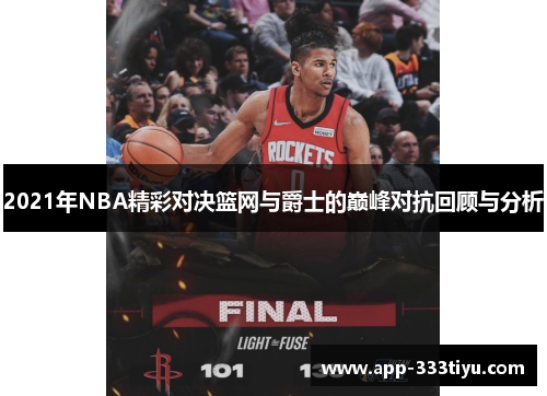 2021年NBA精彩对决篮网与爵士的巅峰对抗回顾与分析