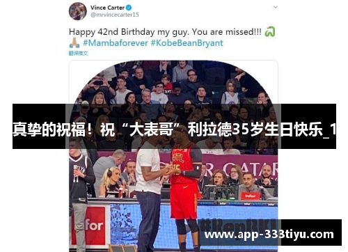 真挚的祝福！祝“大表哥”利拉德35岁生日快乐_1