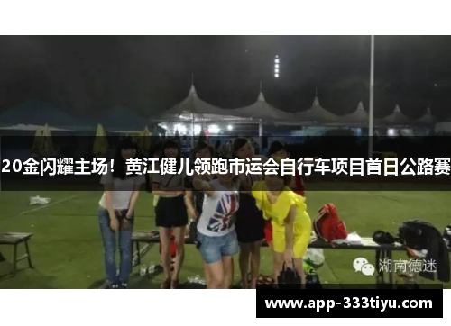 20金闪耀主场！黄江健儿领跑市运会自行车项目首日公路赛
