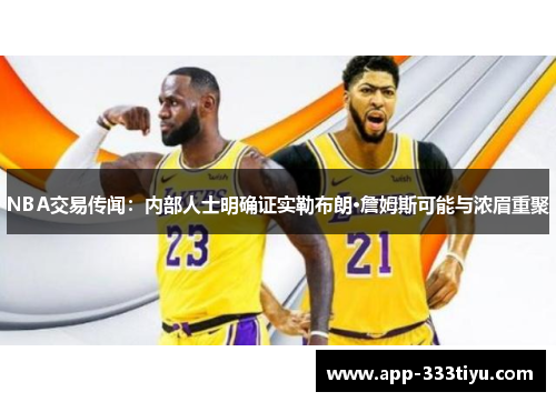 NBA交易传闻：内部人士明确证实勒布朗·詹姆斯可能与浓眉重聚