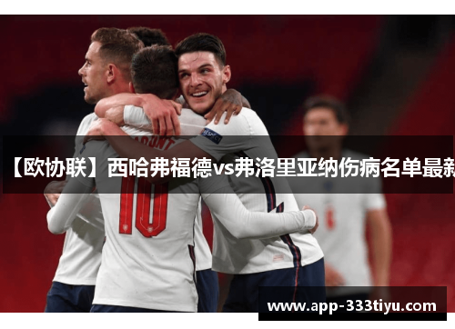 【欧协联】西哈弗福德vs弗洛里亚纳伤病名单最新