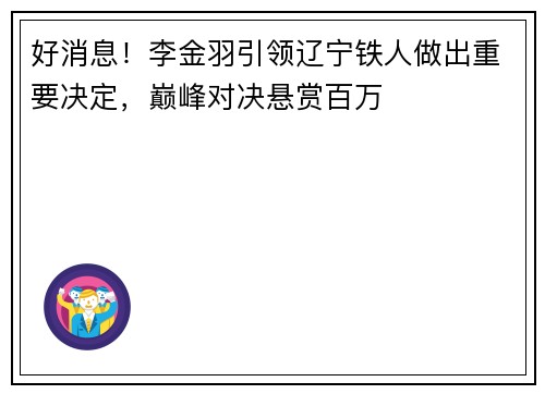 好消息！李金羽引领辽宁铁人做出重要决定，巅峰对决悬赏百万