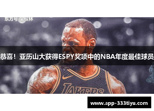 恭喜！亚历山大获得ESPY奖项中的NBA年度最佳球员