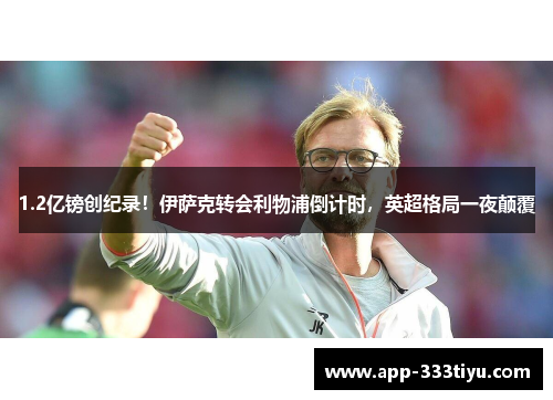 1.2亿镑创纪录！伊萨克转会利物浦倒计时，英超格局一夜颠覆