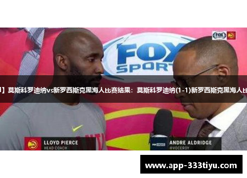 【俄甲】莫斯科罗迪纳vs新罗西斯克黑海人比赛结果：莫斯科罗迪纳(1-1)新罗西斯克黑海人比分战报