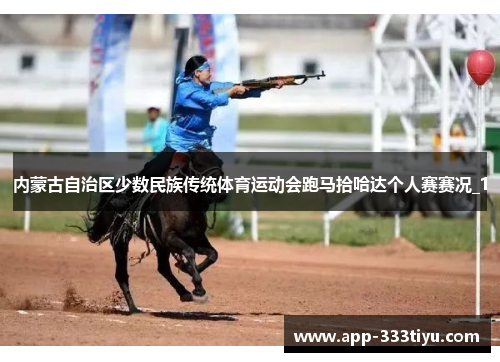 内蒙古自治区少数民族传统体育运动会跑马拾哈达个人赛赛况_1