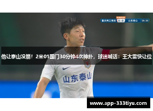 他让泰山没崩！2米01国门30分钟4次神扑，球迷喊话：王大雷快让位