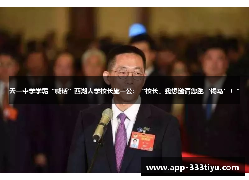 天一中学学霸“喊话”西湖大学校长施一公：“校长，我想邀请您跑‘锡马’！”