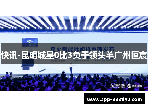 快讯-昆明城星0比3负于领头羊广州恒宸