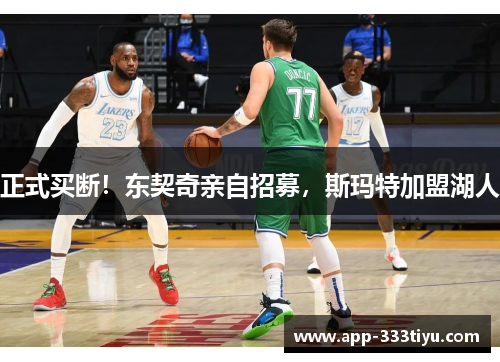 正式买断！东契奇亲自招募，斯玛特加盟湖人
