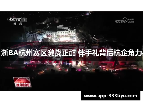 浙BA杭州赛区激战正酣 伴手礼背后杭企角力