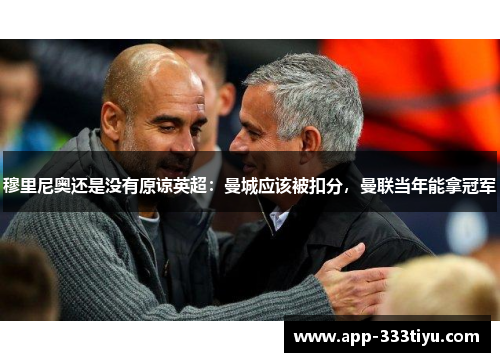 穆里尼奥还是没有原谅英超：曼城应该被扣分，曼联当年能拿冠军