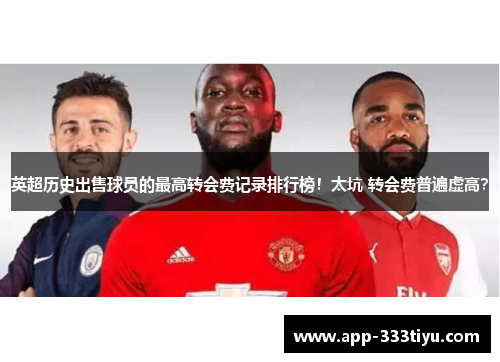 英超历史出售球员的最高转会费记录排行榜！太坑 转会费普遍虚高？