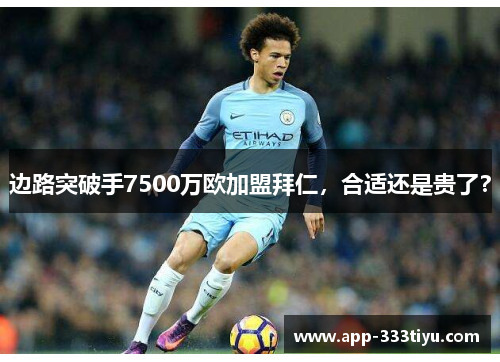 边路突破手7500万欧加盟拜仁，合适还是贵了？