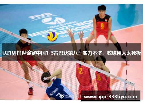 U21男排世锦赛中国1-3古巴获第八！实力不济，教练用人太死板