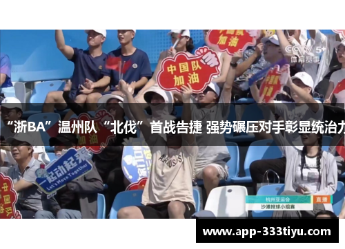 “浙BA”温州队“北伐”首战告捷 强势碾压对手彰显统治力