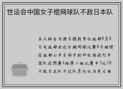 世运会中国女子棍网球队不敌日本队