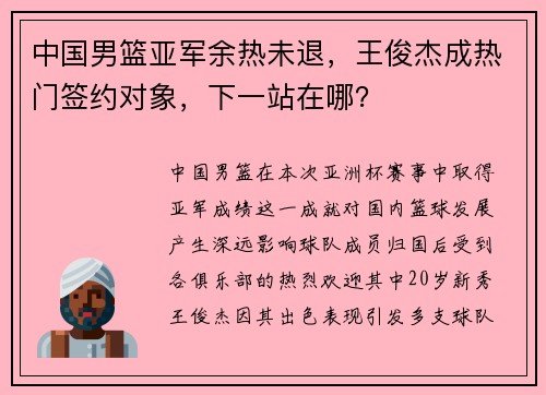中国男篮亚军余热未退，王俊杰成热门签约对象，下一站在哪？