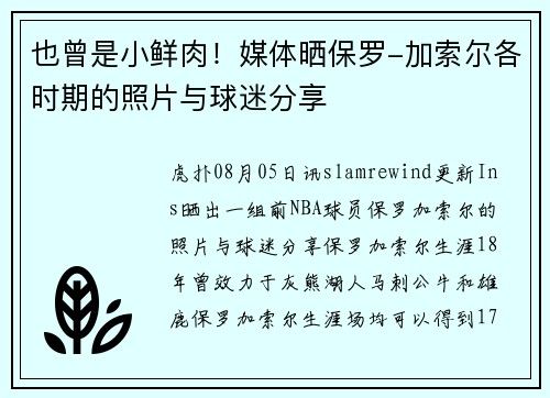 也曾是小鲜肉！媒体晒保罗-加索尔各时期的照片与球迷分享
