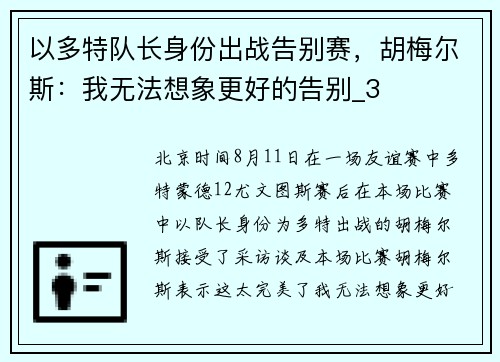 以多特队长身份出战告别赛，胡梅尔斯：我无法想象更好的告别_3