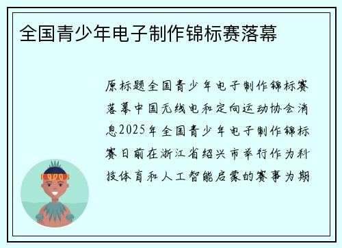 全国青少年电子制作锦标赛落幕
