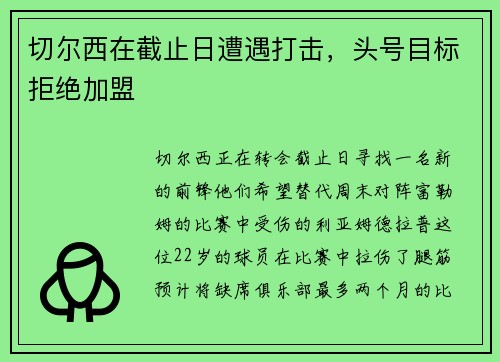 切尔西在截止日遭遇打击，头号目标拒绝加盟