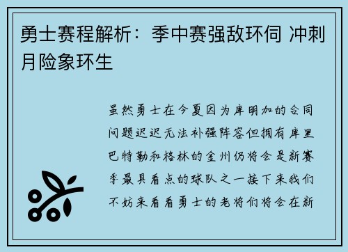 勇士赛程解析：季中赛强敌环伺 冲刺月险象环生