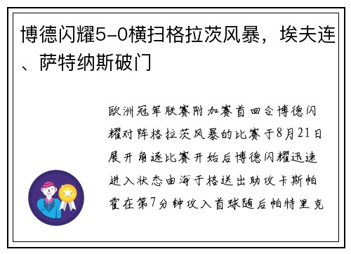 博德闪耀5-0横扫格拉茨风暴，埃夫连、萨特纳斯破门