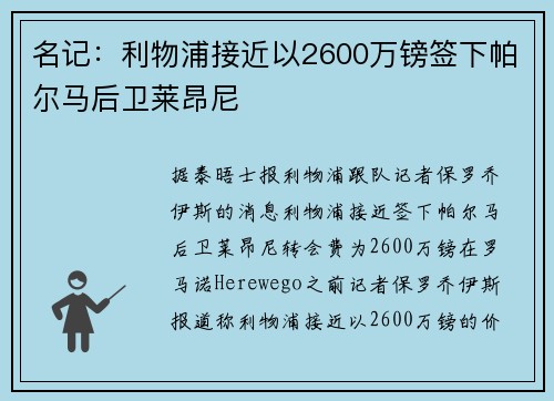 名记：利物浦接近以2600万镑签下帕尔马后卫莱昂尼