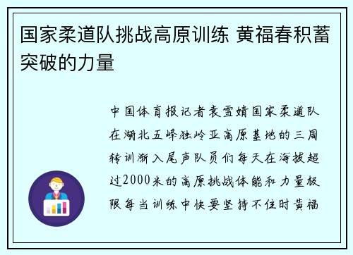 国家柔道队挑战高原训练 黄福春积蓄突破的力量