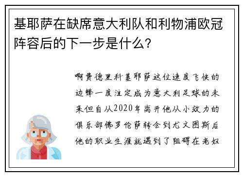 基耶萨在缺席意大利队和利物浦欧冠阵容后的下一步是什么？