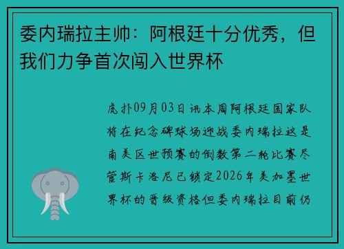委内瑞拉主帅：阿根廷十分优秀，但我们力争首次闯入世界杯