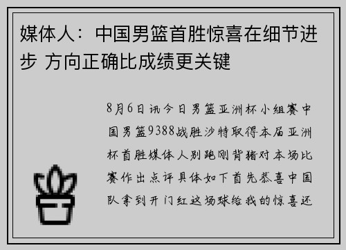 媒体人：中国男篮首胜惊喜在细节进步 方向正确比成绩更关键
